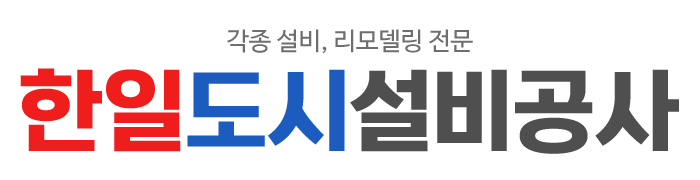 한일도시설비공사_로고