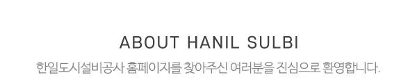 한일도시설비공사_상단제목